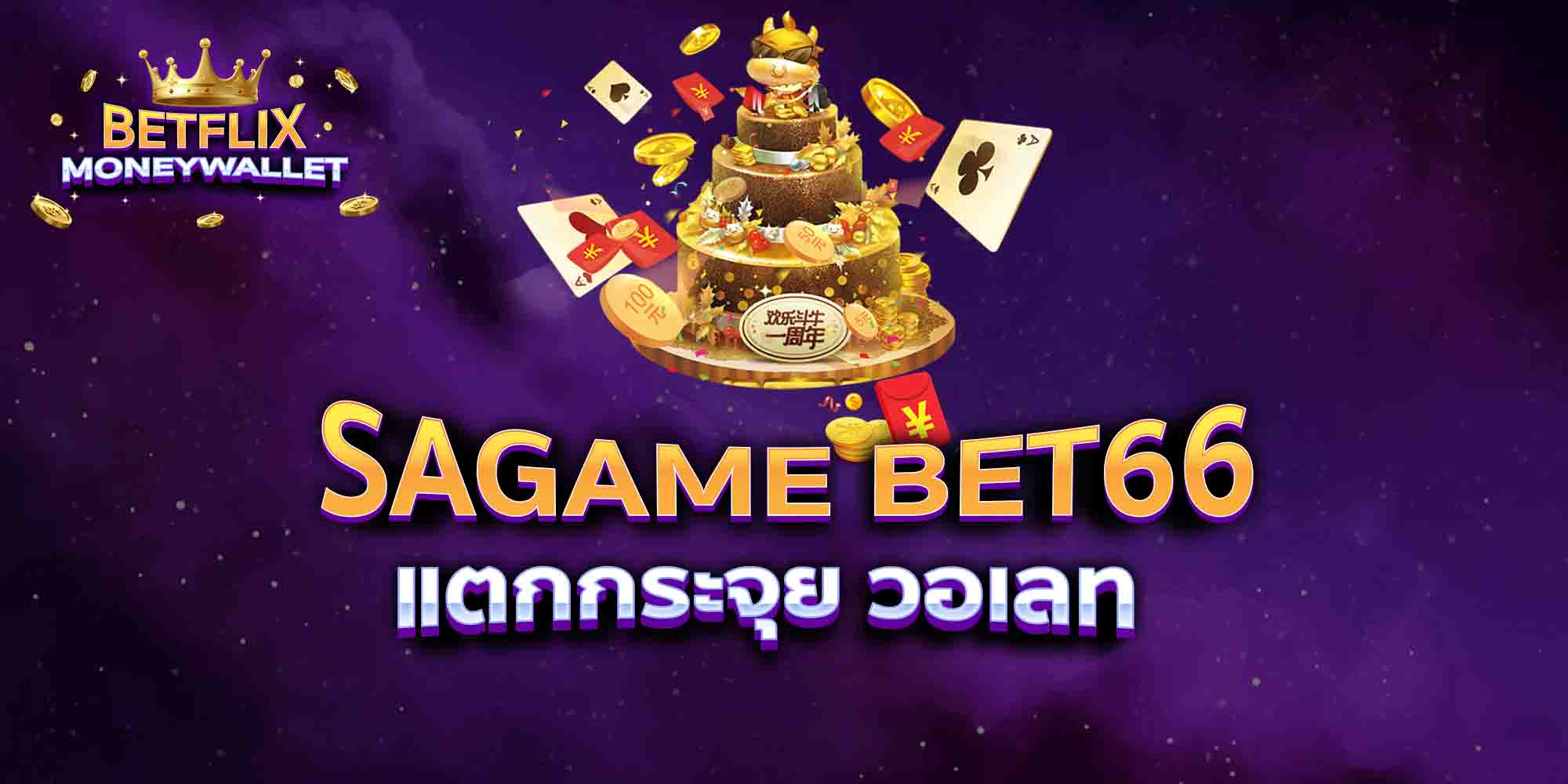 SAGAME-BET66-แตกกระจุย-วอเลท