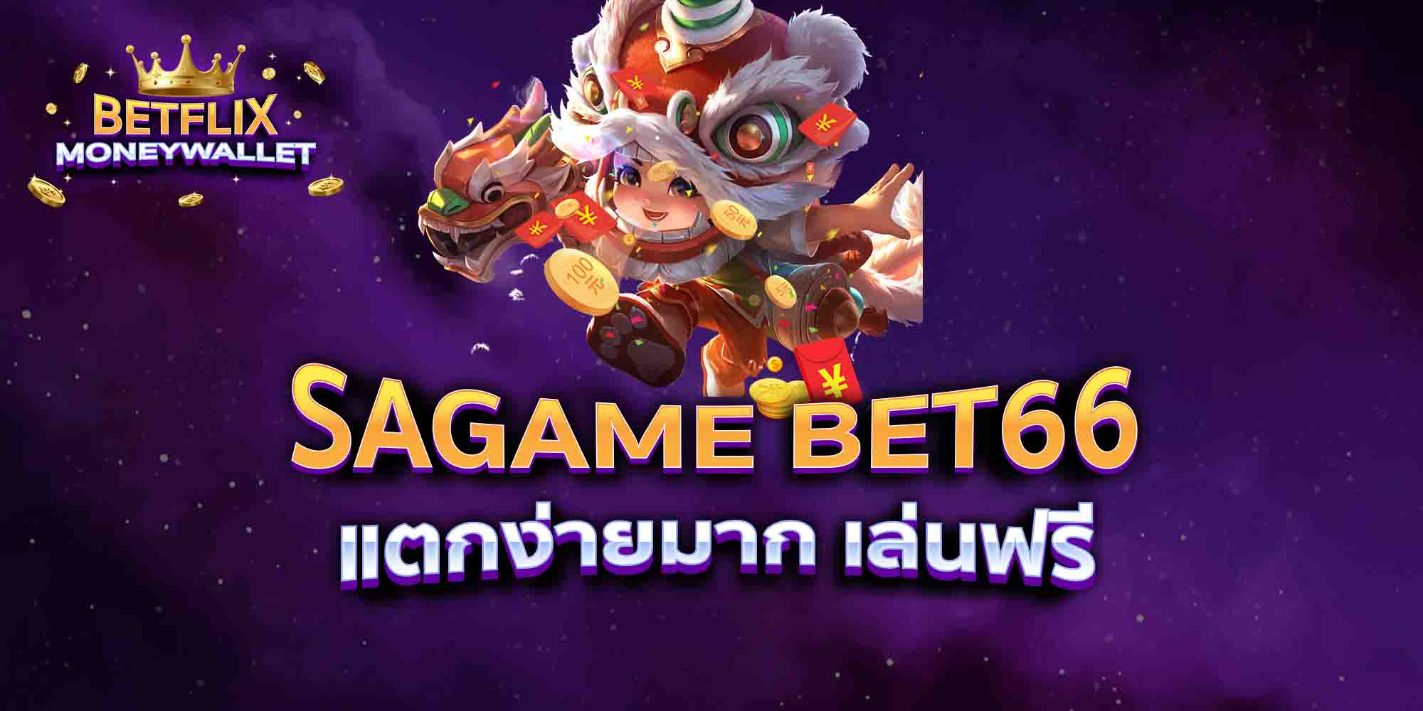 SAGAME-BET66-แตกง่ายมาก-เล่นฟรี