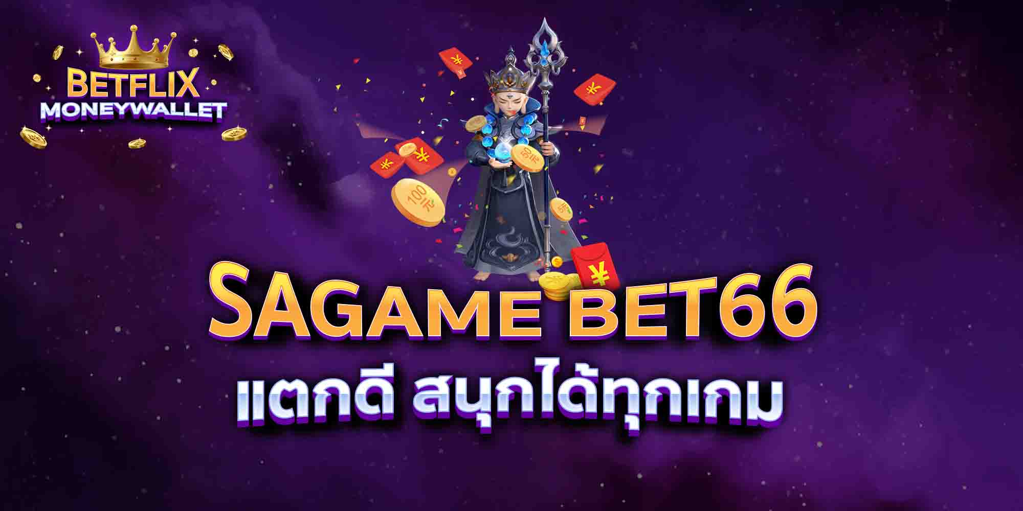 SAGAME-BET66-แตกดี-สนุกได้ทุกเกม