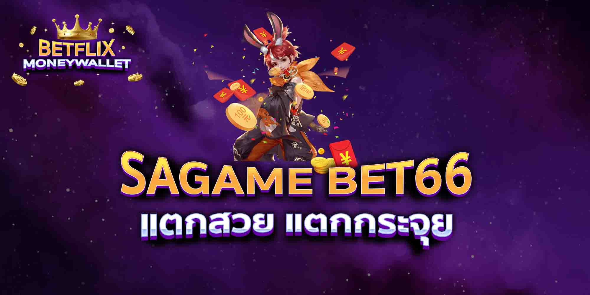 SAGAME-BET66-แตกสวย-แตกกระจุย