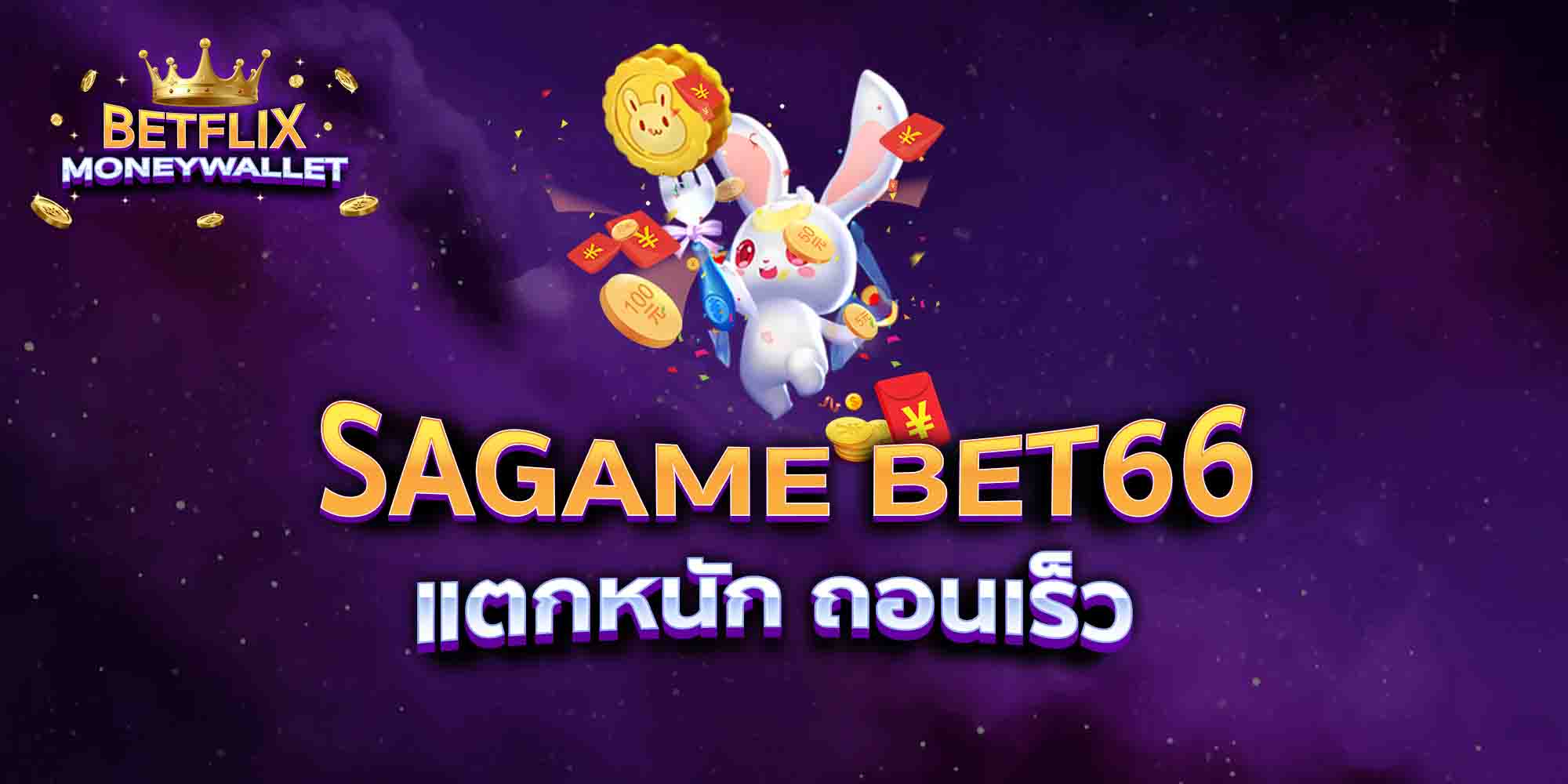 SAGAME-BET66-แตกหนัก-ถอนเร็ว