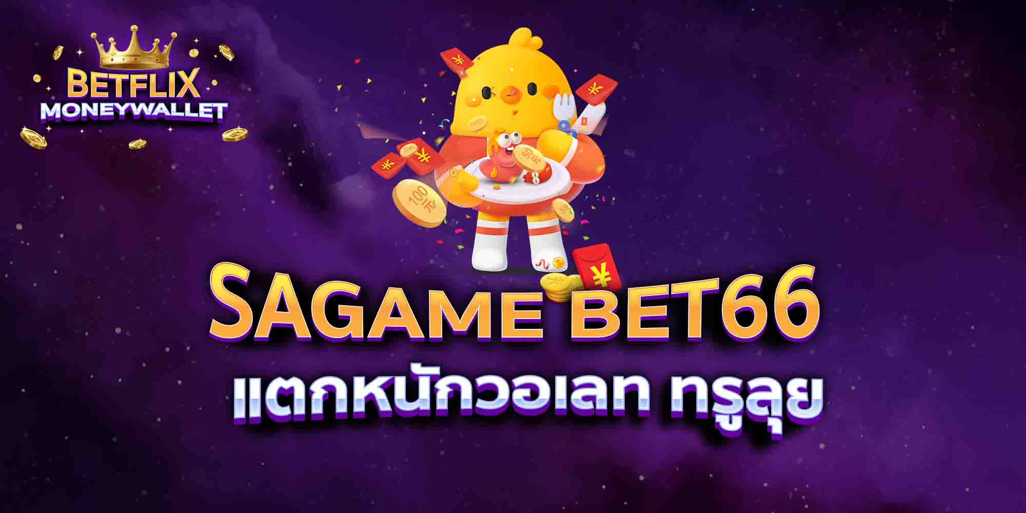 SAGAME-BET66-แตกหนักวอเลท-ทรูลุย