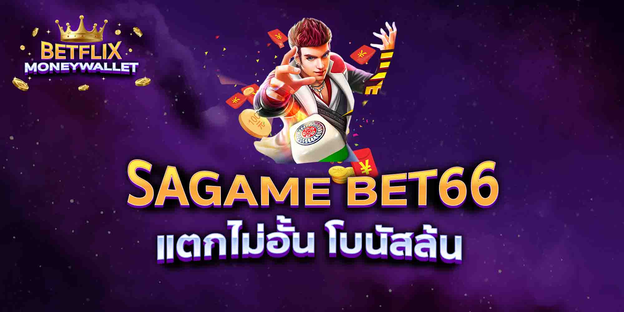 SAGAME-BET66-แตกไม่อั้น-โบนัสล้น