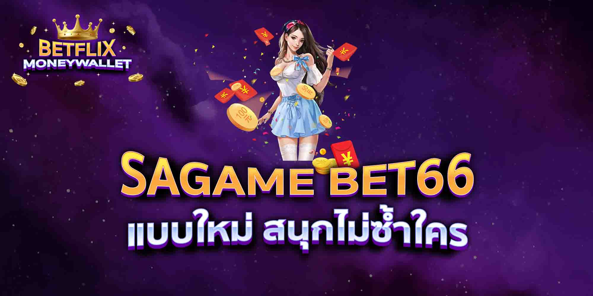 SAGAME-BET66-แบบใหม่-สนุกไม่ซ้ำใคร