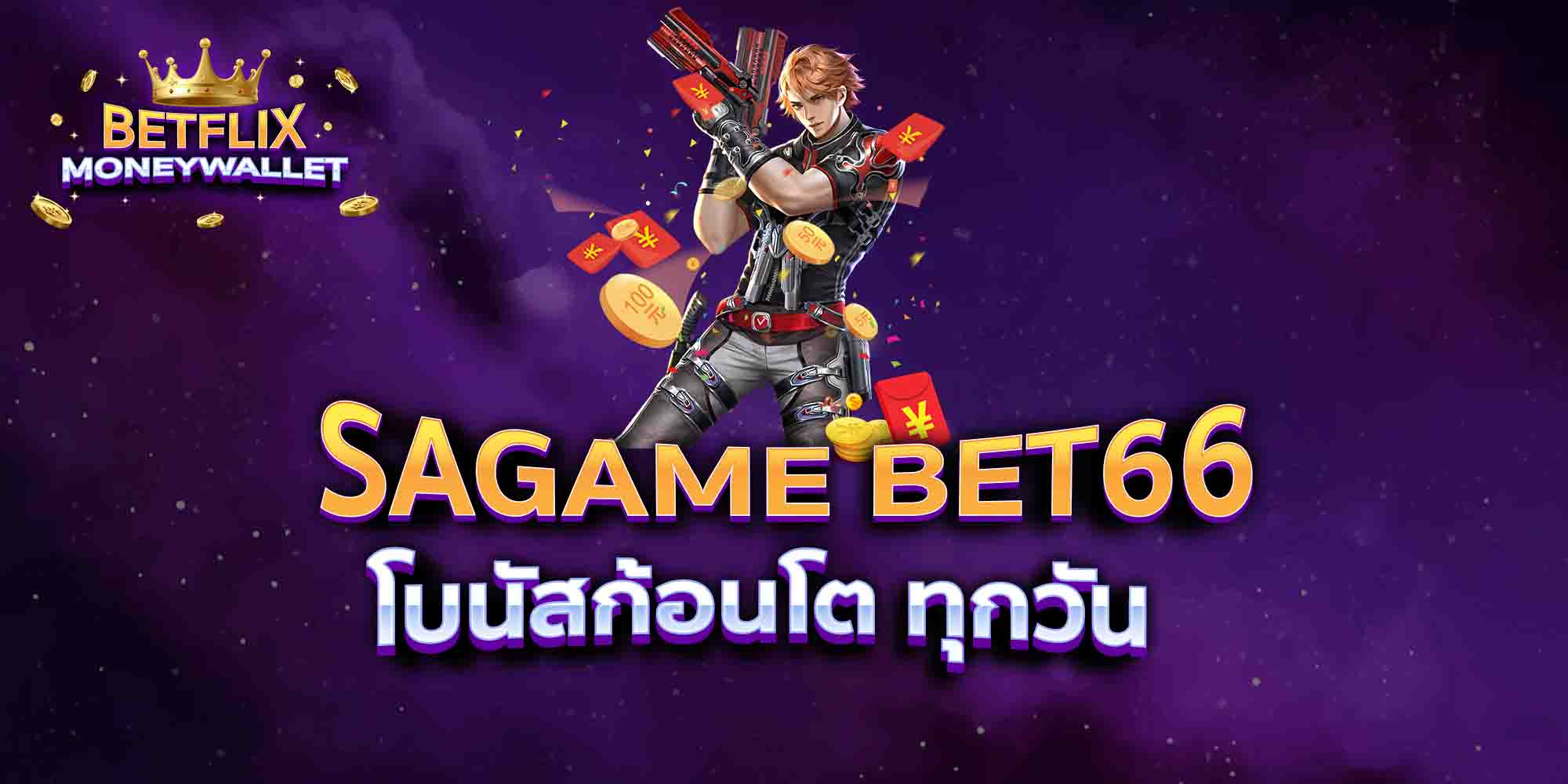 SAGAME-BET66-โบนัสก้อนโต-ทุกวัน