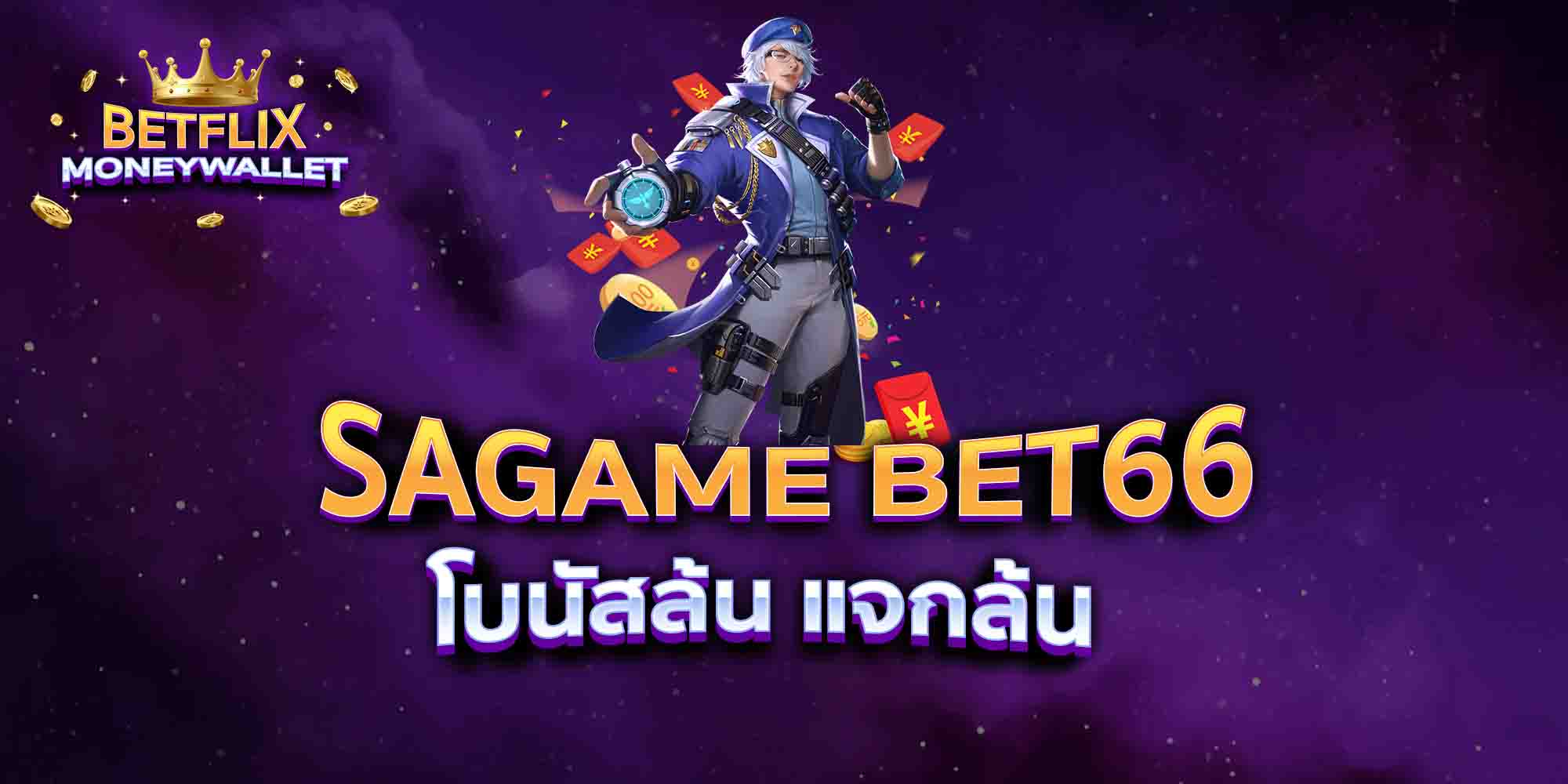 SAGAME-BET66-โบนัสล้น-แจกล้น