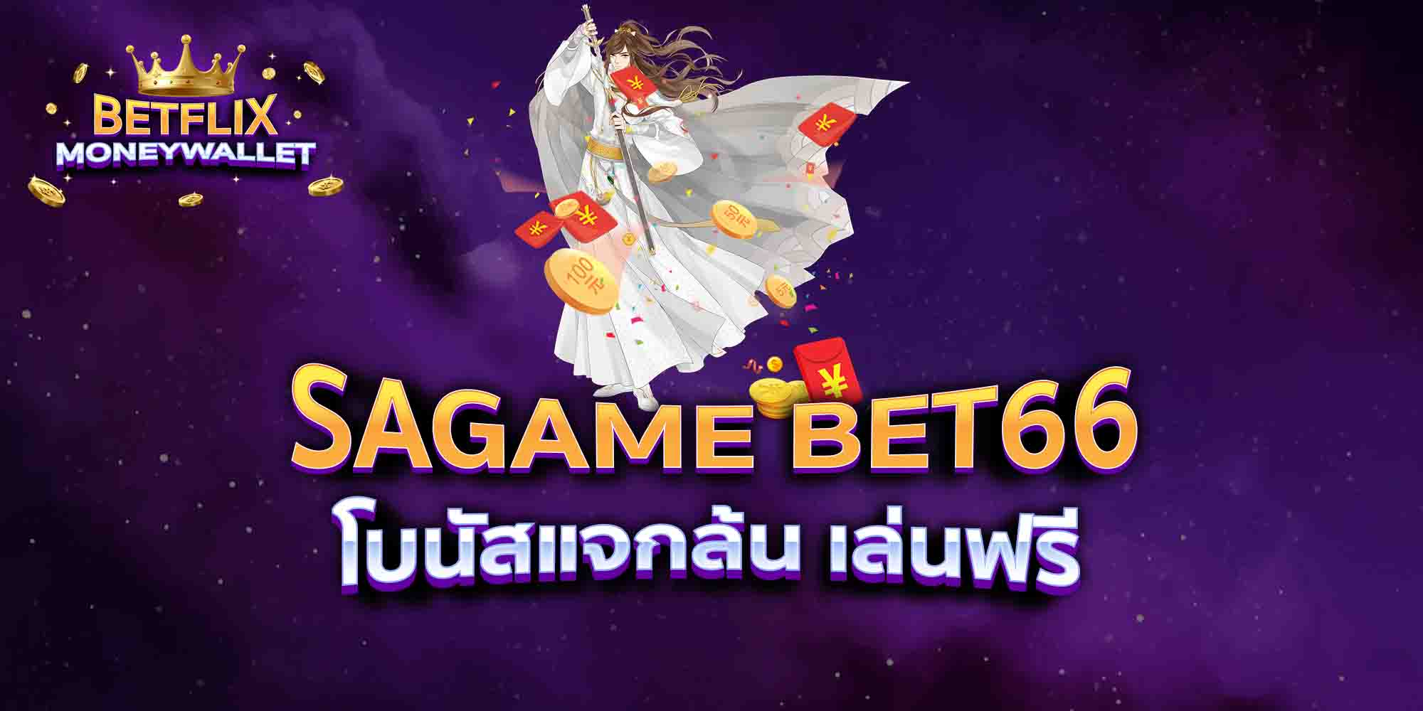 SAGAME-BET66-โบนัสแจกล้น-เล่นฟรี