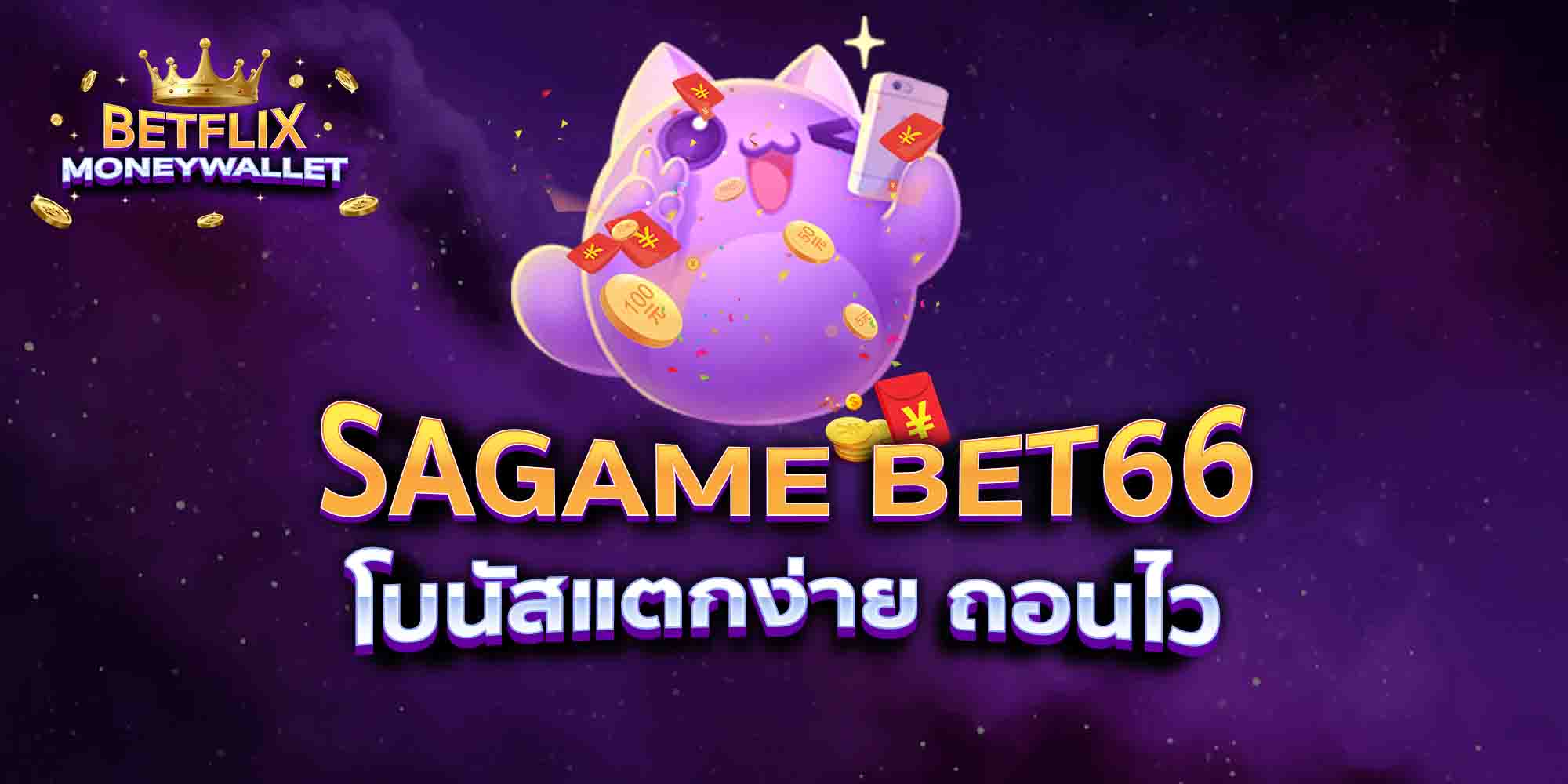 SAGAME-BET66-โบนัสแตกง่าย-ถอนไว