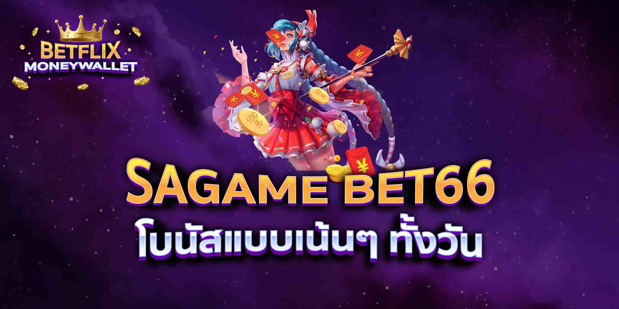 SAGAME-BET66-โบนัสแบบเน้นๆ-ทั้งวัน