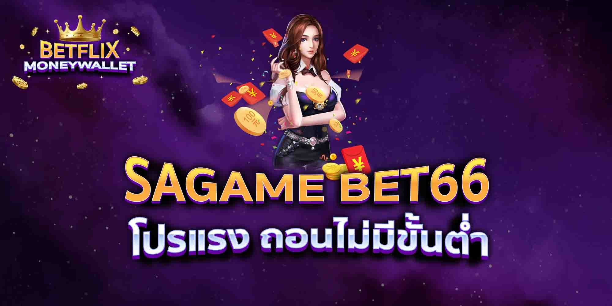 SAGAME-BET66-โปรแรง-ถอนไม่มีขั้นต่ำ