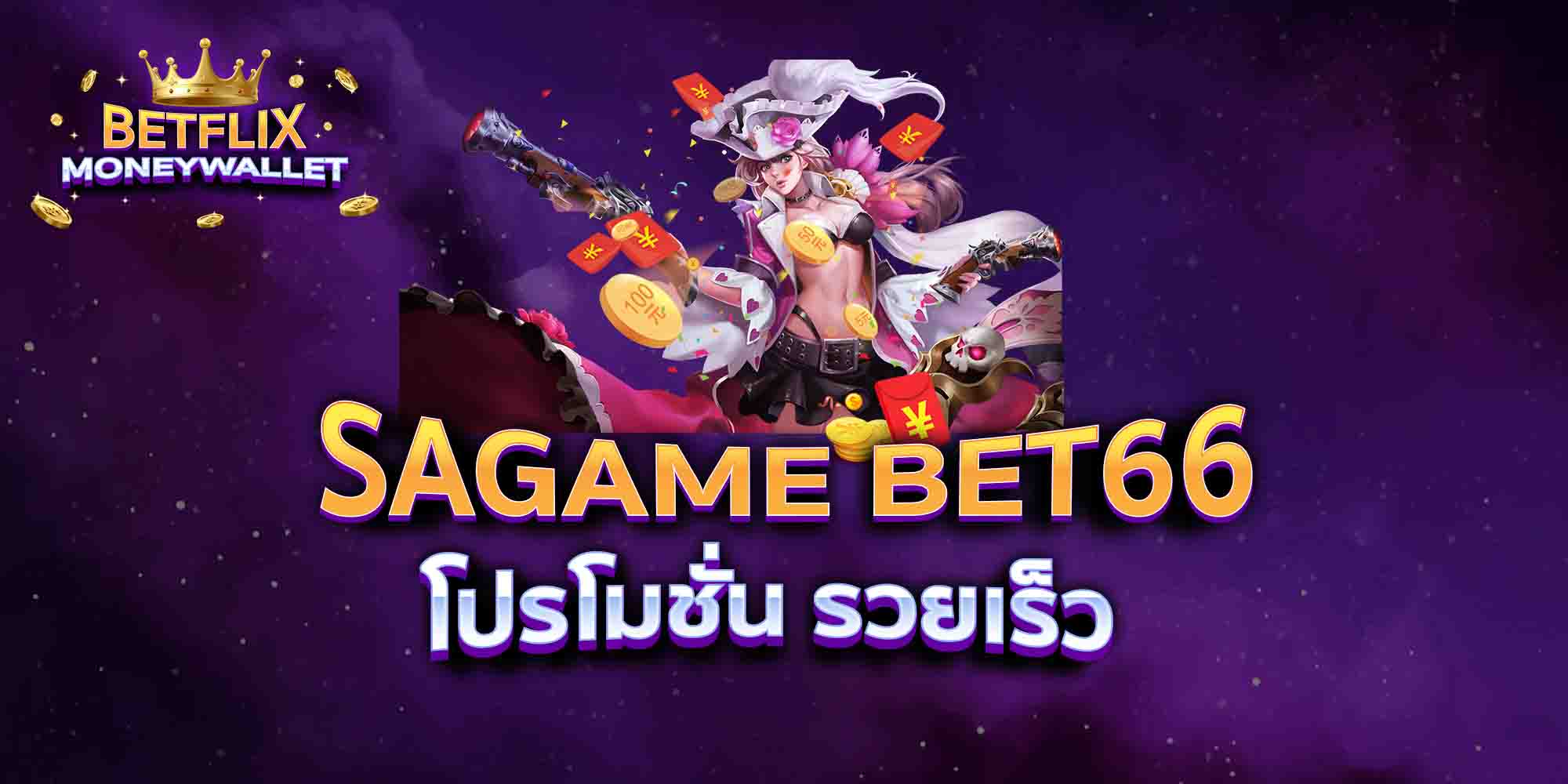 SAGAME-BET66-โปรโมชั่น-รวยเร็ว
