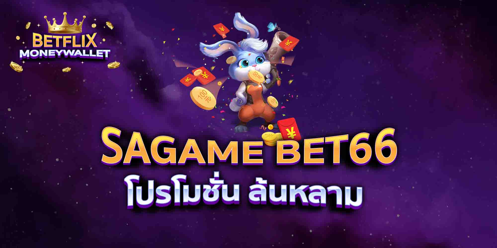 SAGAME-BET66-โปรโมชั่น-ล้นหลาม