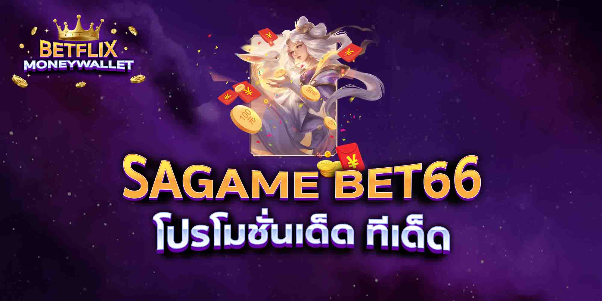 SAGAME-BET66-โปรโมชั่นเด็ด-ทีเด็ด