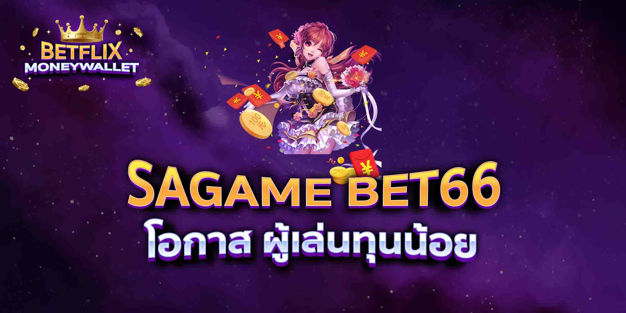 SAGAME-BET66-โอกาส-ผู้เล่นทุนน้อย