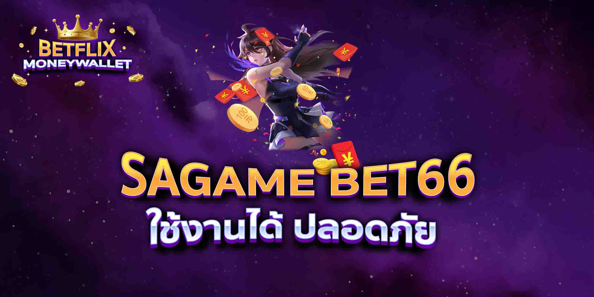 SAGAME-BET66-ใช้งานได้-ปลอดภัย