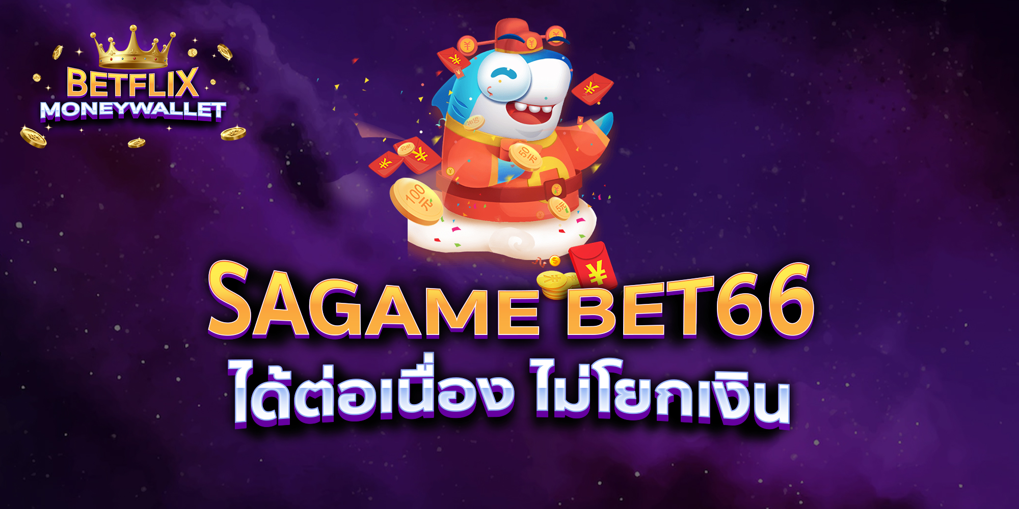 SAGAME-BET66-ได้ต่อเนื่อง-ไม่โยกเงิน