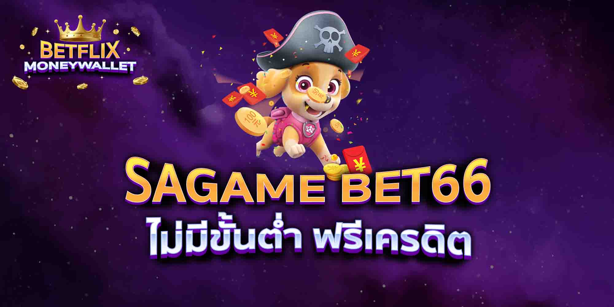 SAGAME-BET66-ไม่มีขั้นต่ำ-ฟรีเครดิต