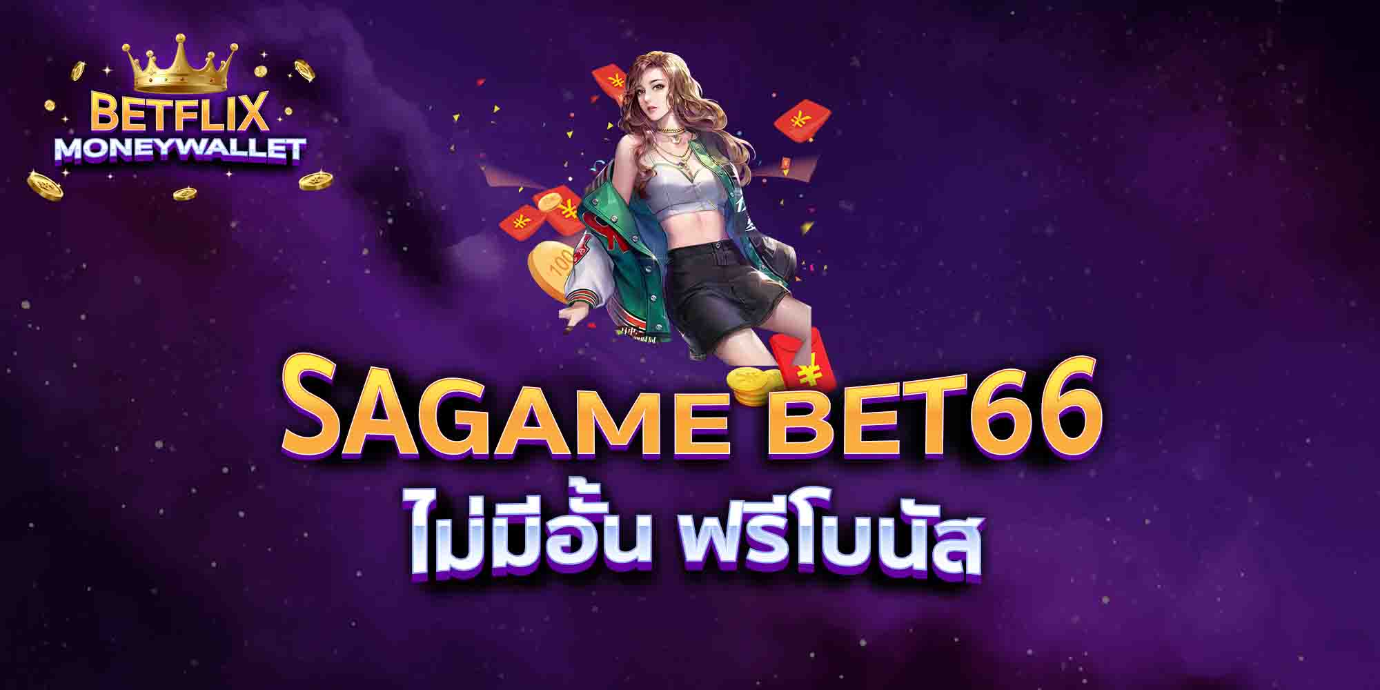 SAGAME-BET66-ไม่มีอั้น-ฟรีโบนัส