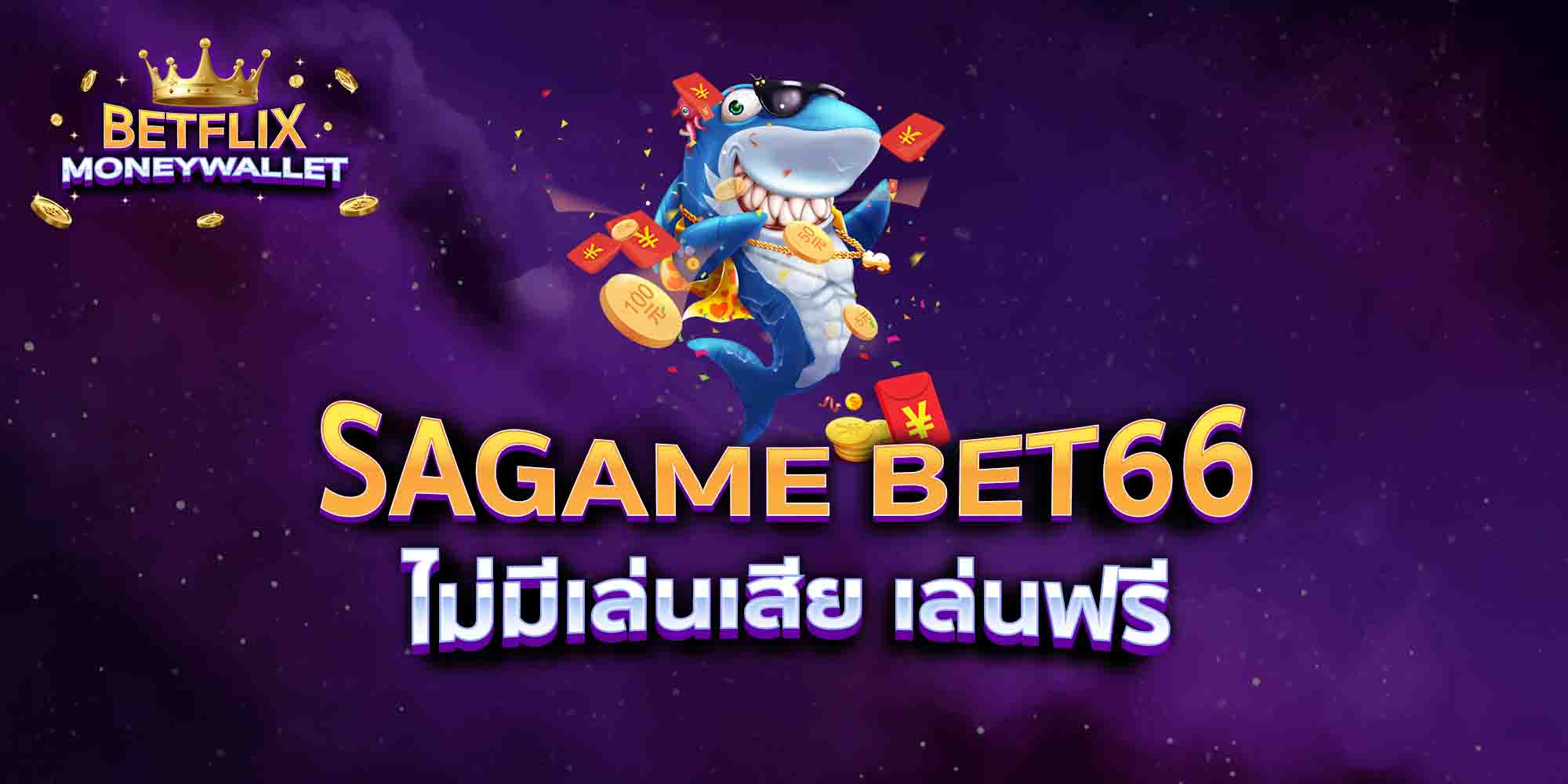 SAGAME-BET66-ไม่มีเล่นเสีย-เล่นฟรี