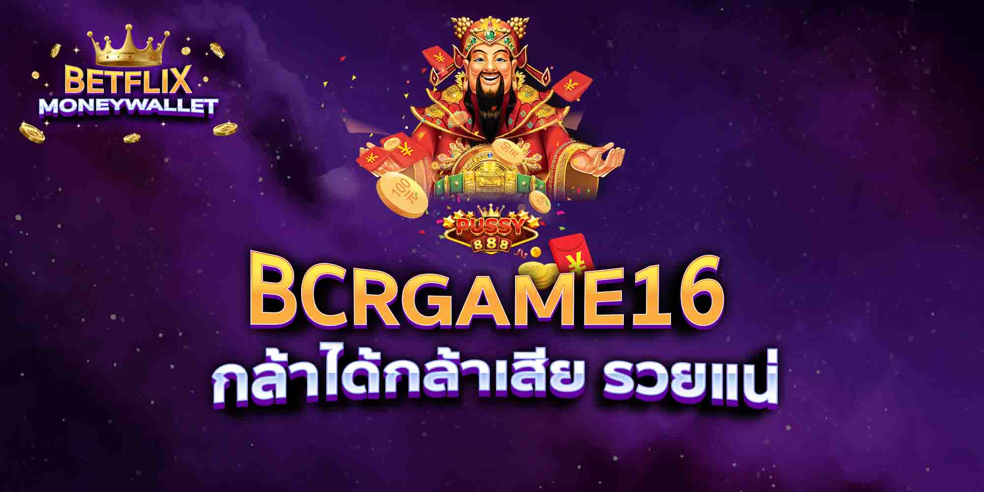 BCRGAME16-กล้าได้กล้าเสีย-รวยแน่