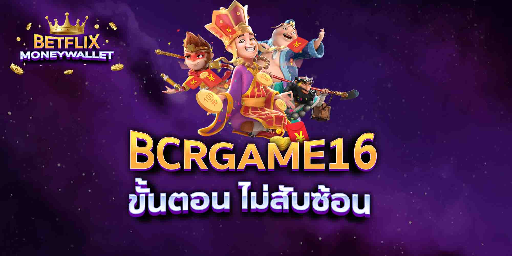 BCRGAME16-ขั้นตอน-ไม่สับซ้อน