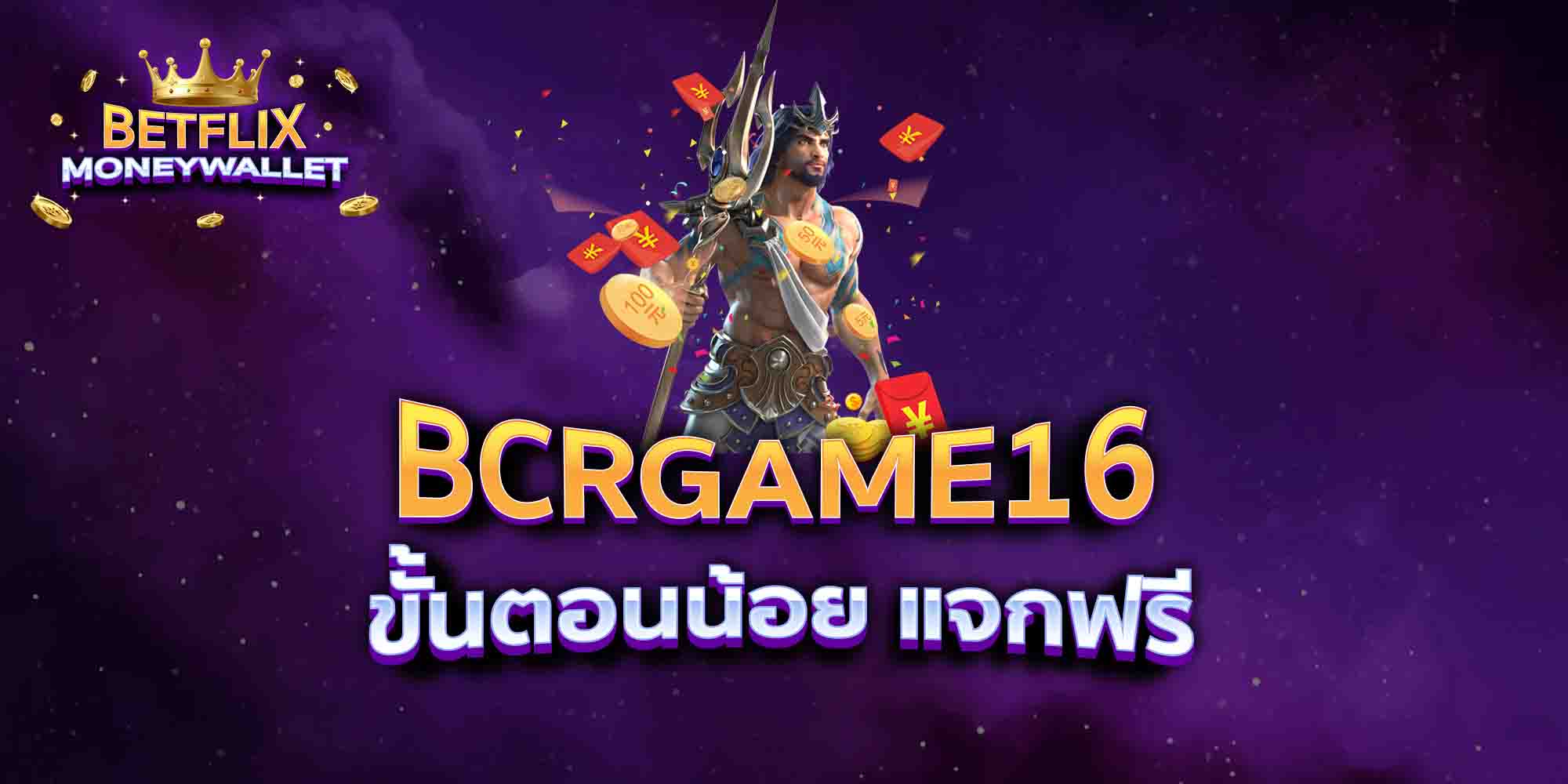 BCRGAME16-ขั้นตอนน้อย-แจกฟรี