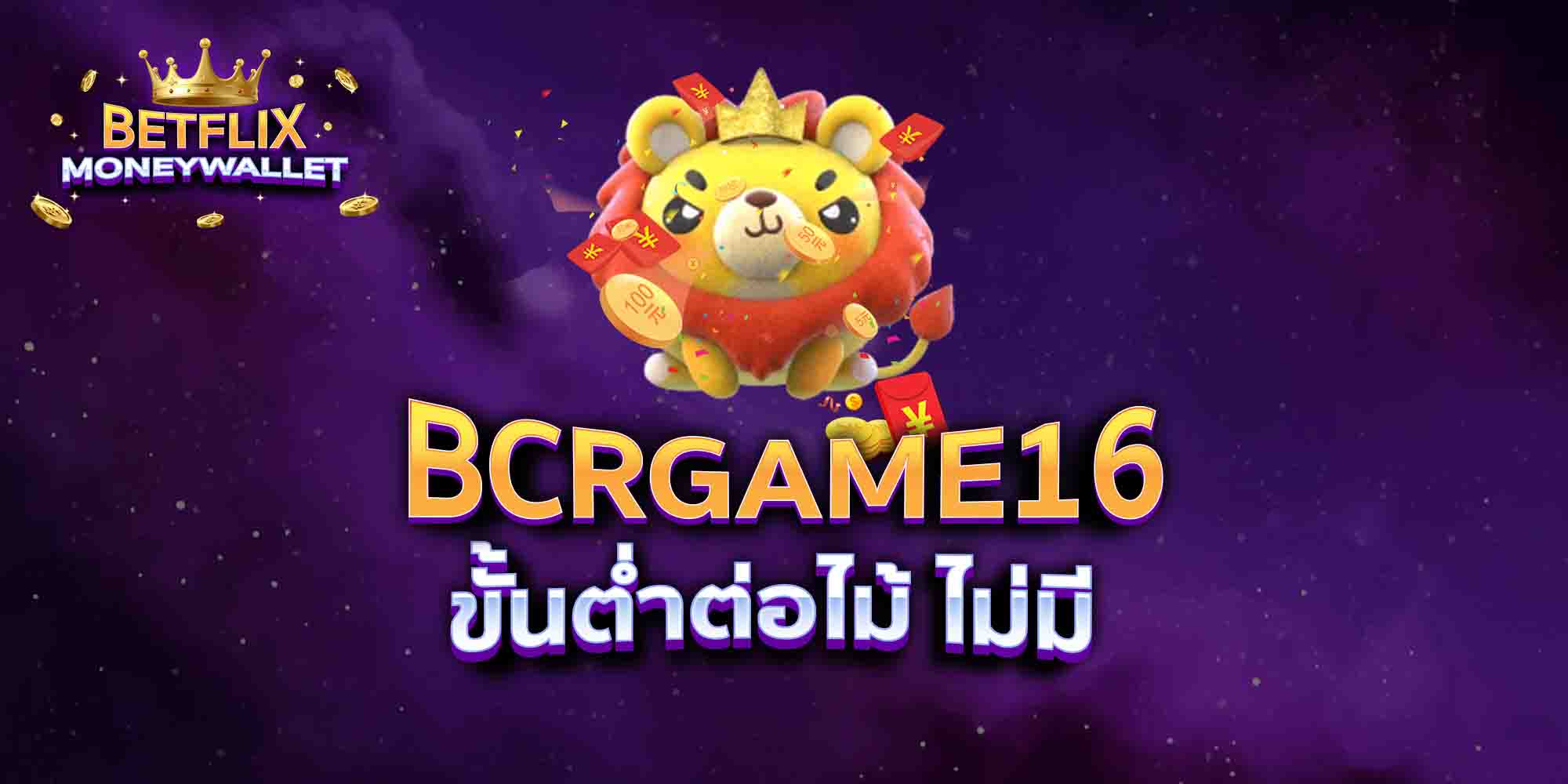 BCRGAME16-ขั้นต่ำต่อไม้-ไม่มี
