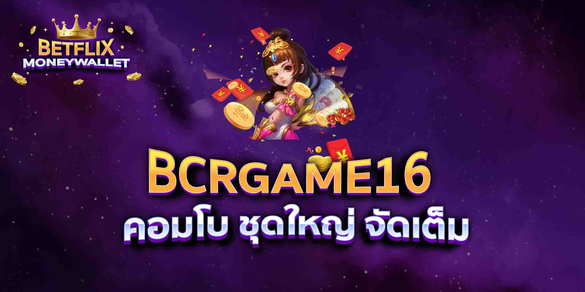 BCRGAME16-คอมโบ-ชุดใหญ่-จัดเต็ม