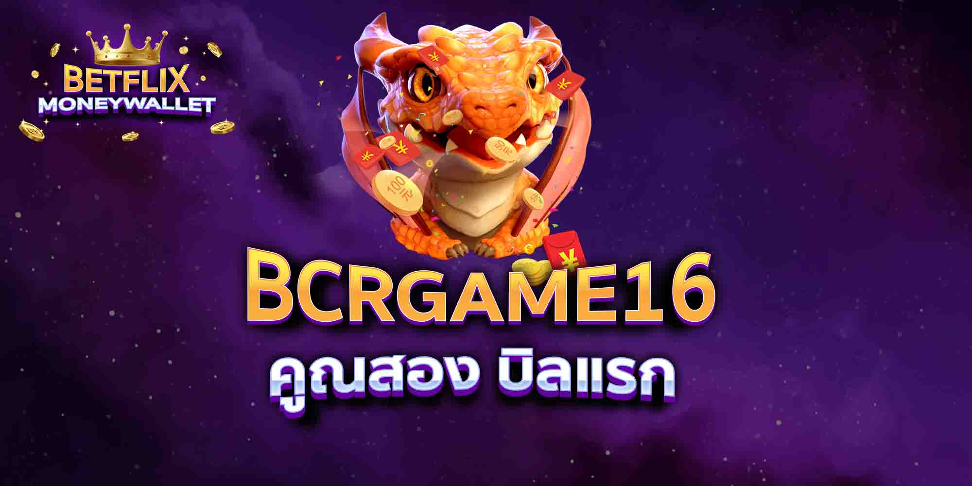 BCRGAME16-คูณสอง-บิลแรก