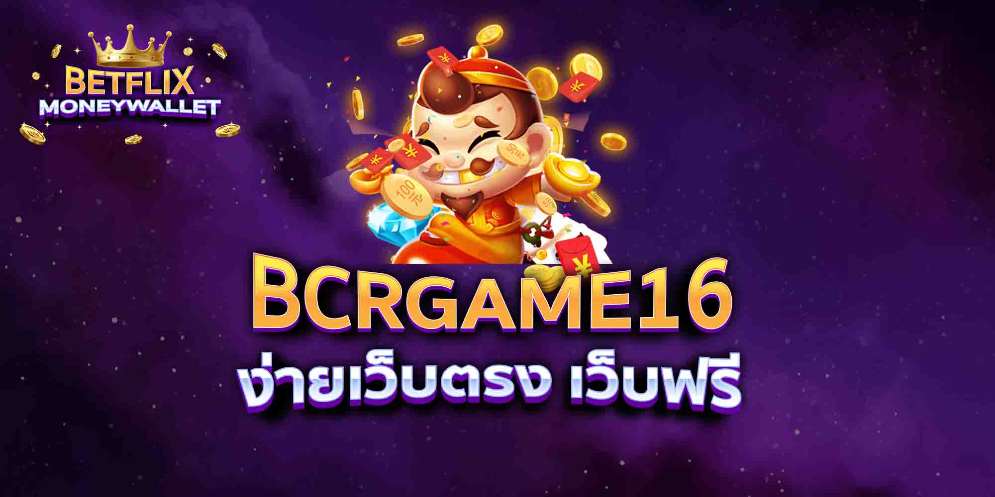 BCRGAME16-ง่ายเว็บตรง-เว็บฟรี