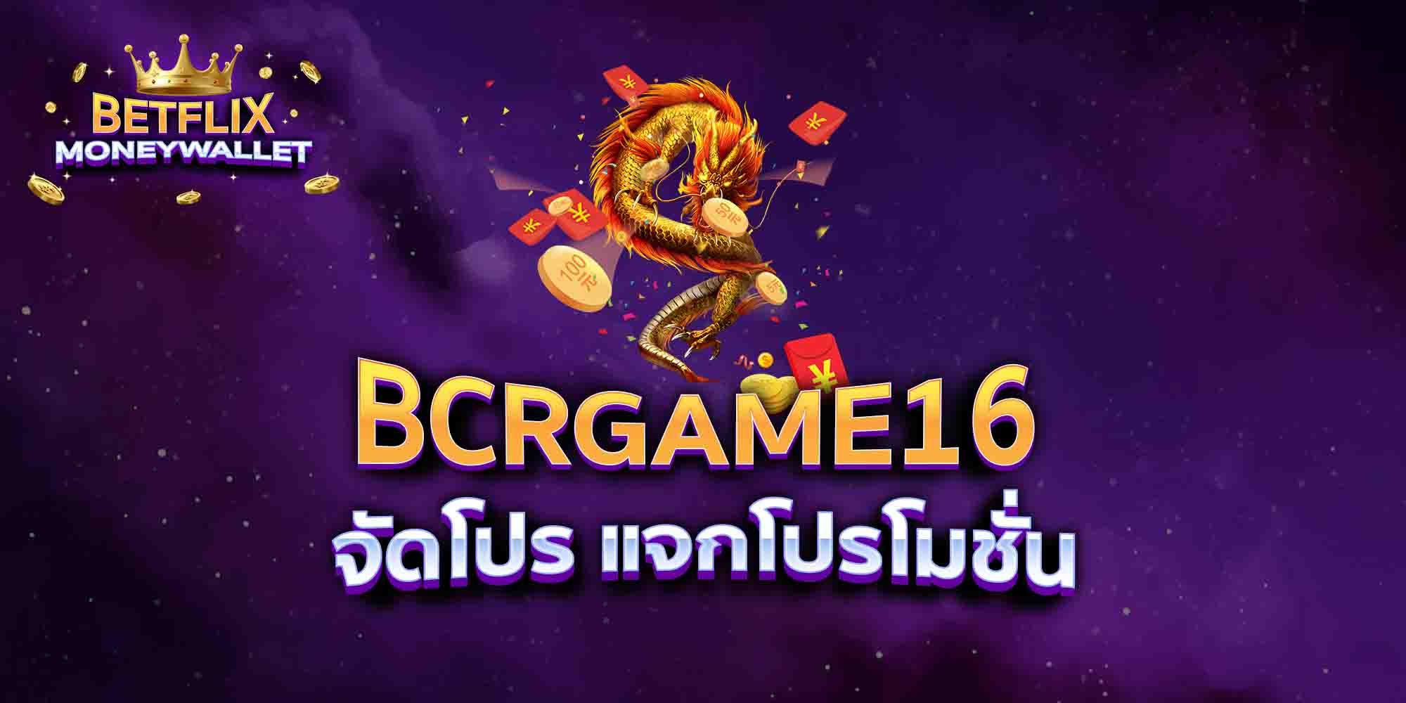 BCRGAME16-จัดโปร-แจกโปรโมชั่น