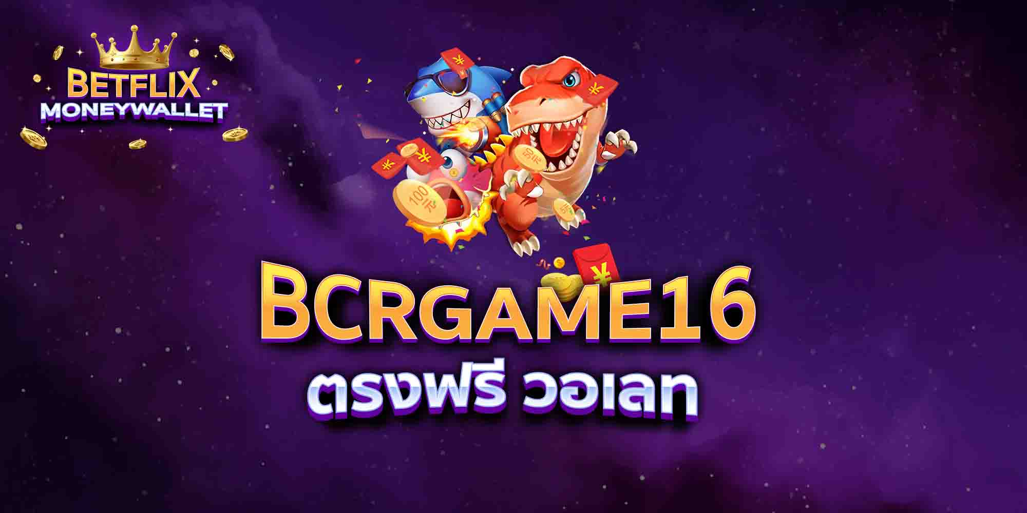 BCRGAME16-ตรงฟรี-วอเลท