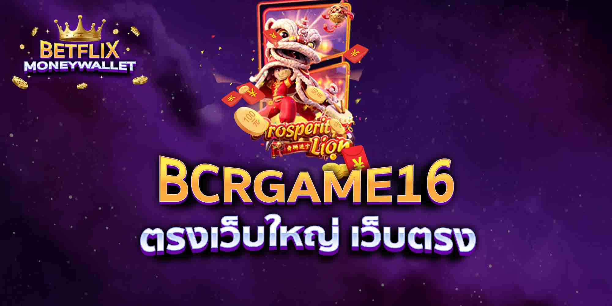 BCRGAME16-ตรงเว็บใหญ่-เว็บตรง