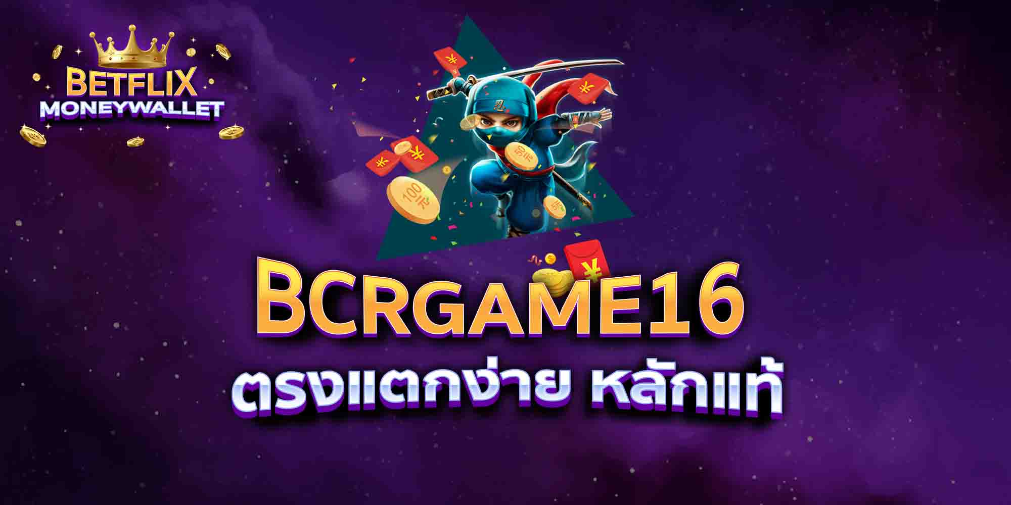 BCRGAME16-ตรงแตกง่าย-หลักแท้