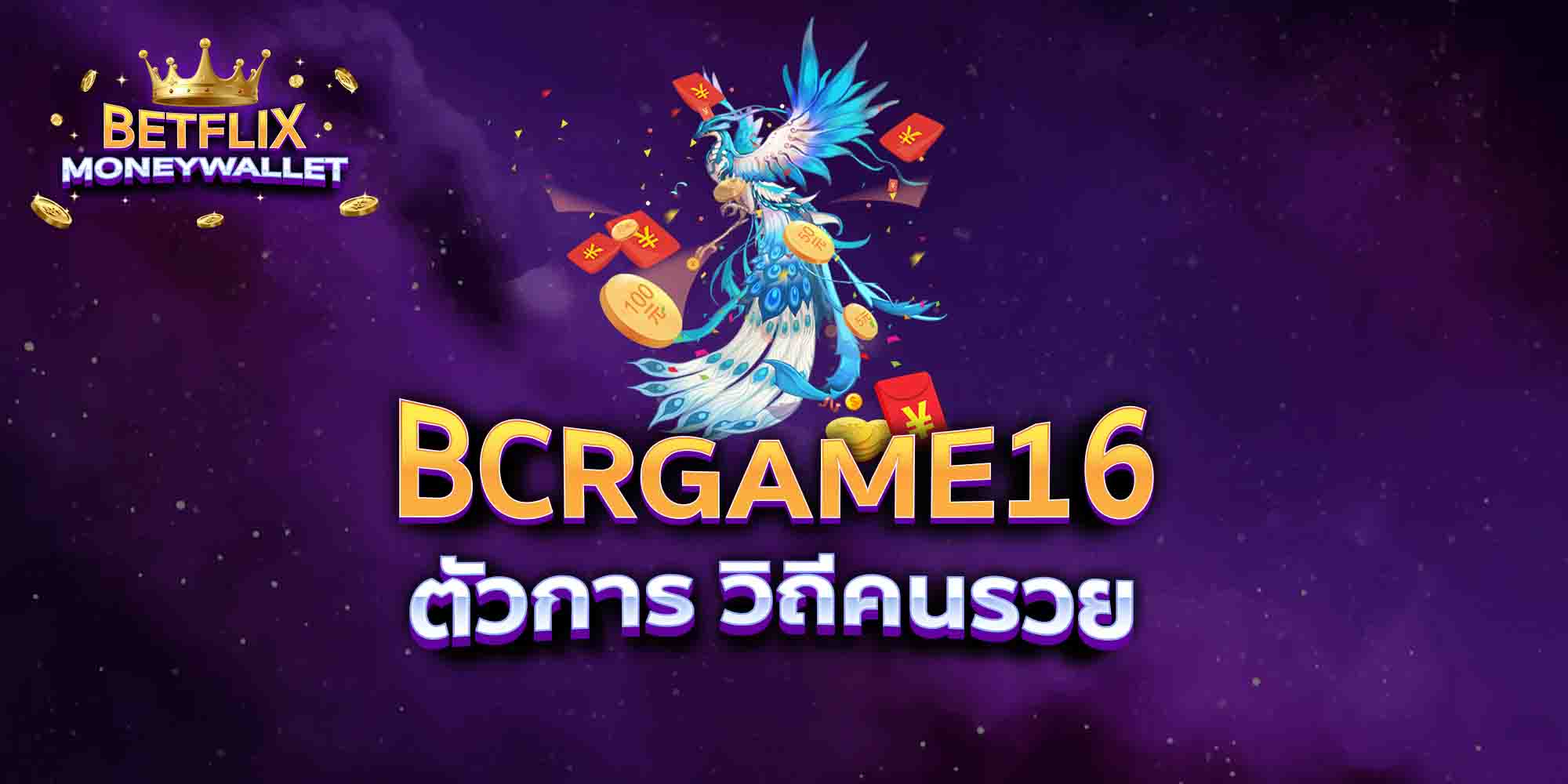 BCRGAME16-ตัวการ-วิถีคนรวย
