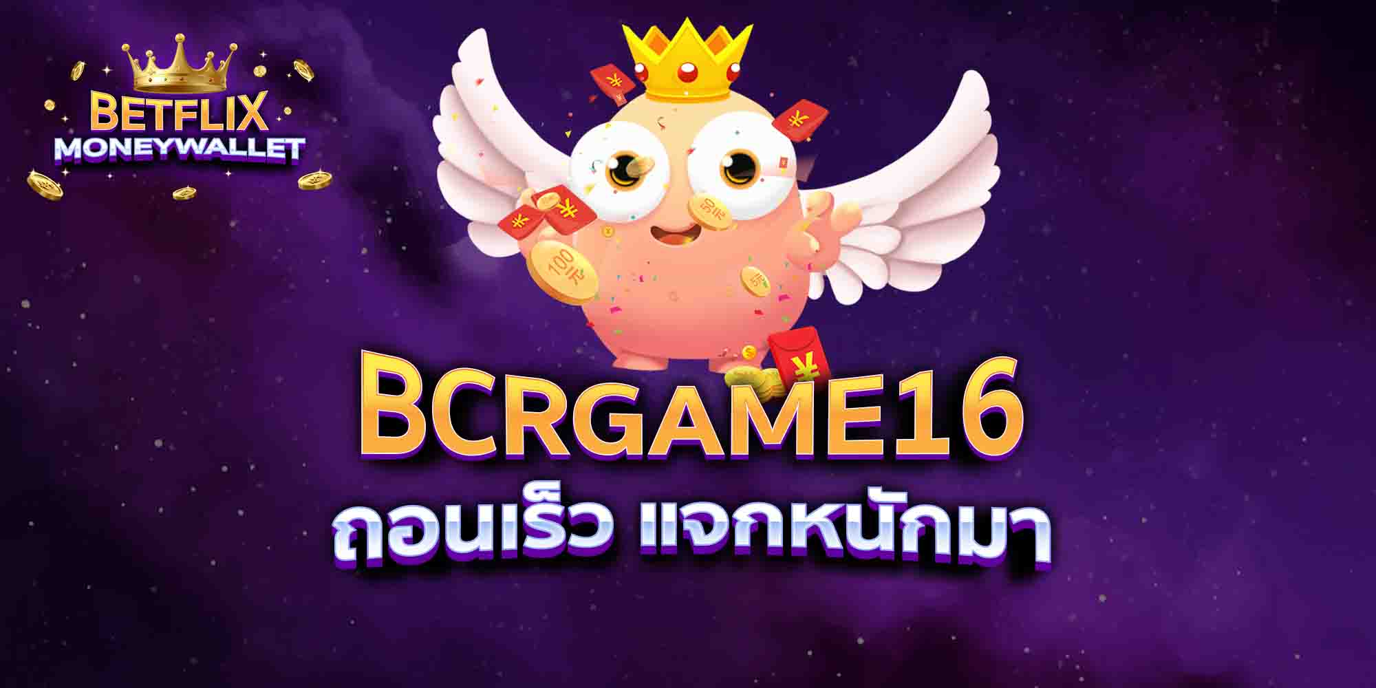 BCRGAME16-ถอนเร็ว-แจกหนักมา