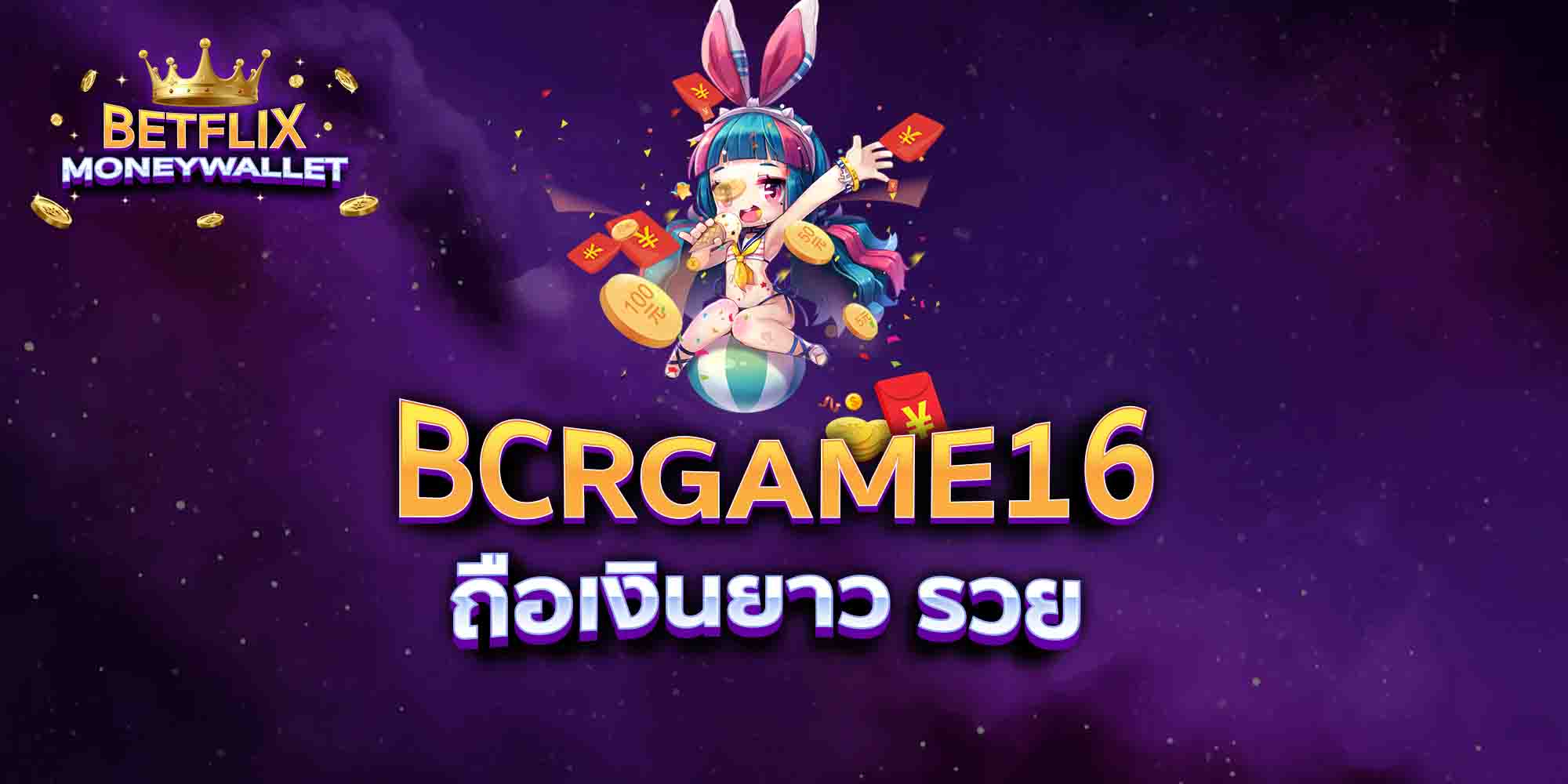 BCRGAME16-ถือเงินยาว-รวย