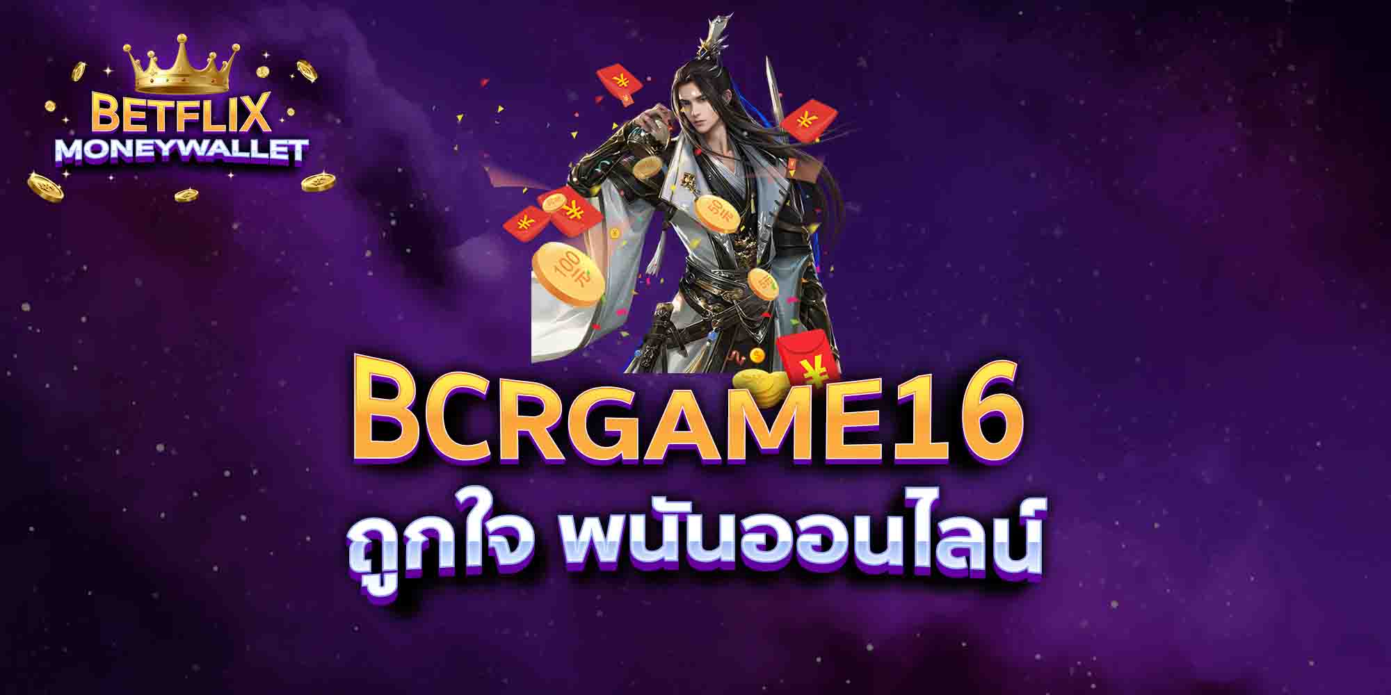BCRGAME16-ถูกใจ-พนันออนไลน์