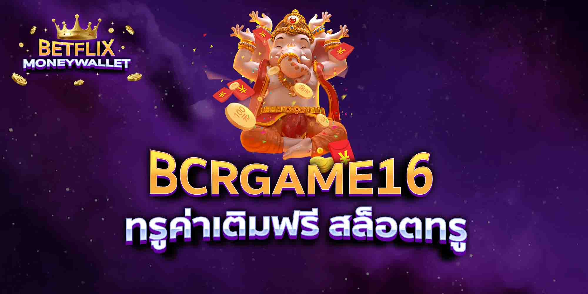 BCRGAME16-ทรูค่าเติมฟรี-สล็อตทรู