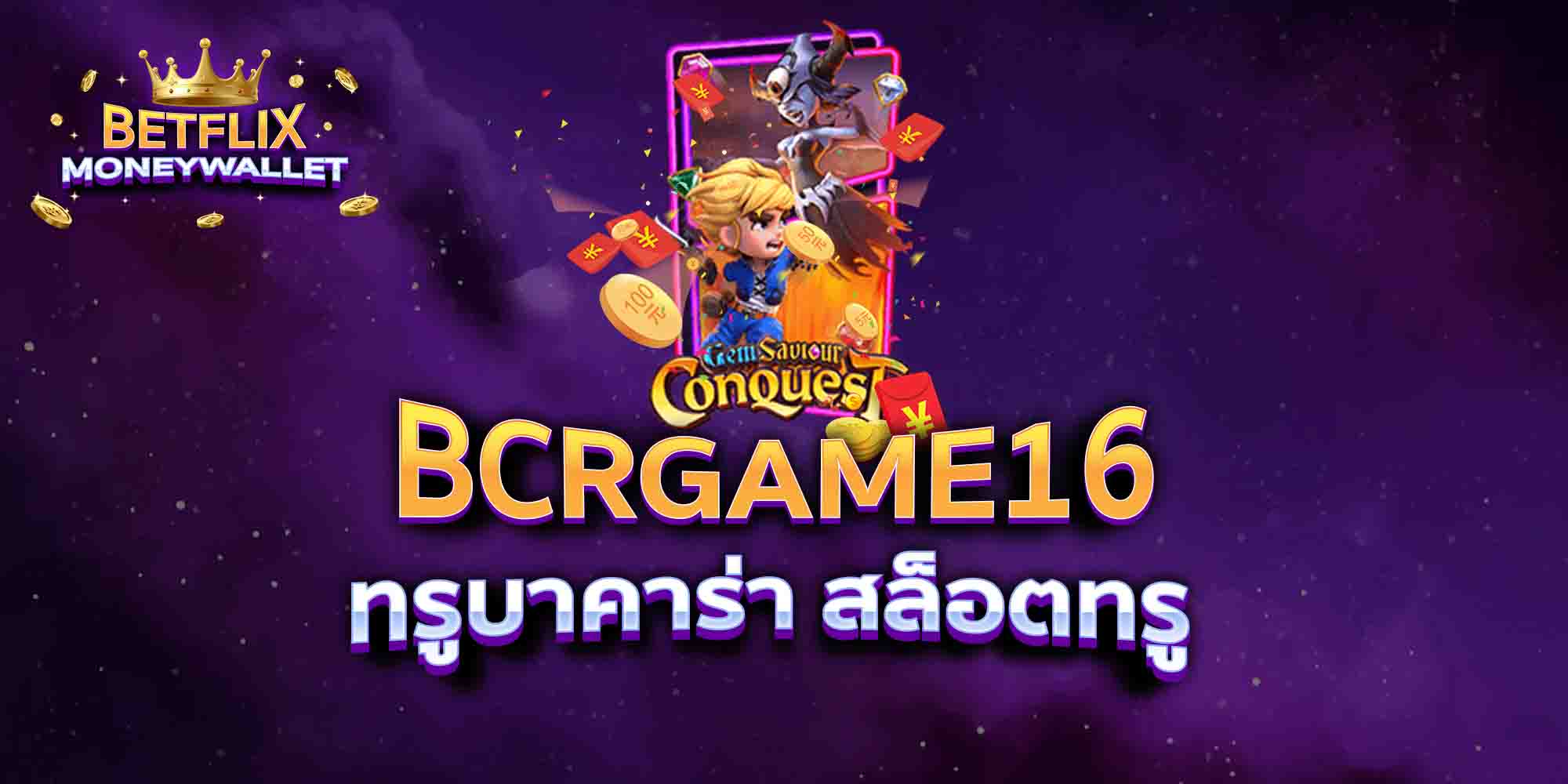 BCRGAME16-ทรูบาคาร่า-สล็อตทรู
