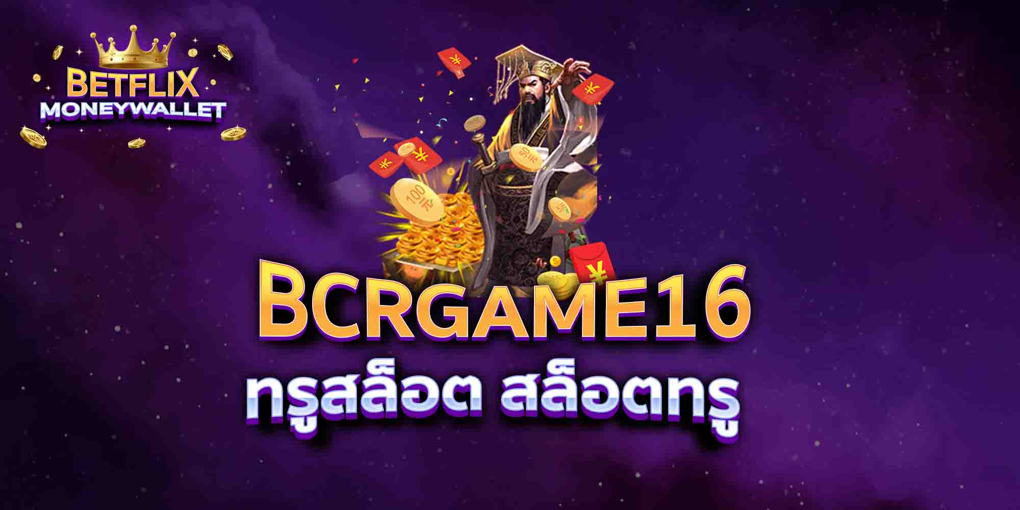 BCRGAME16-ทรูสล็อต-สล็อตทรู