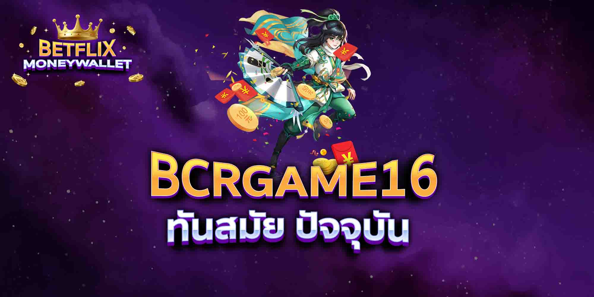 BCRGAME16-ทันสมัย-ปัจจุบัน