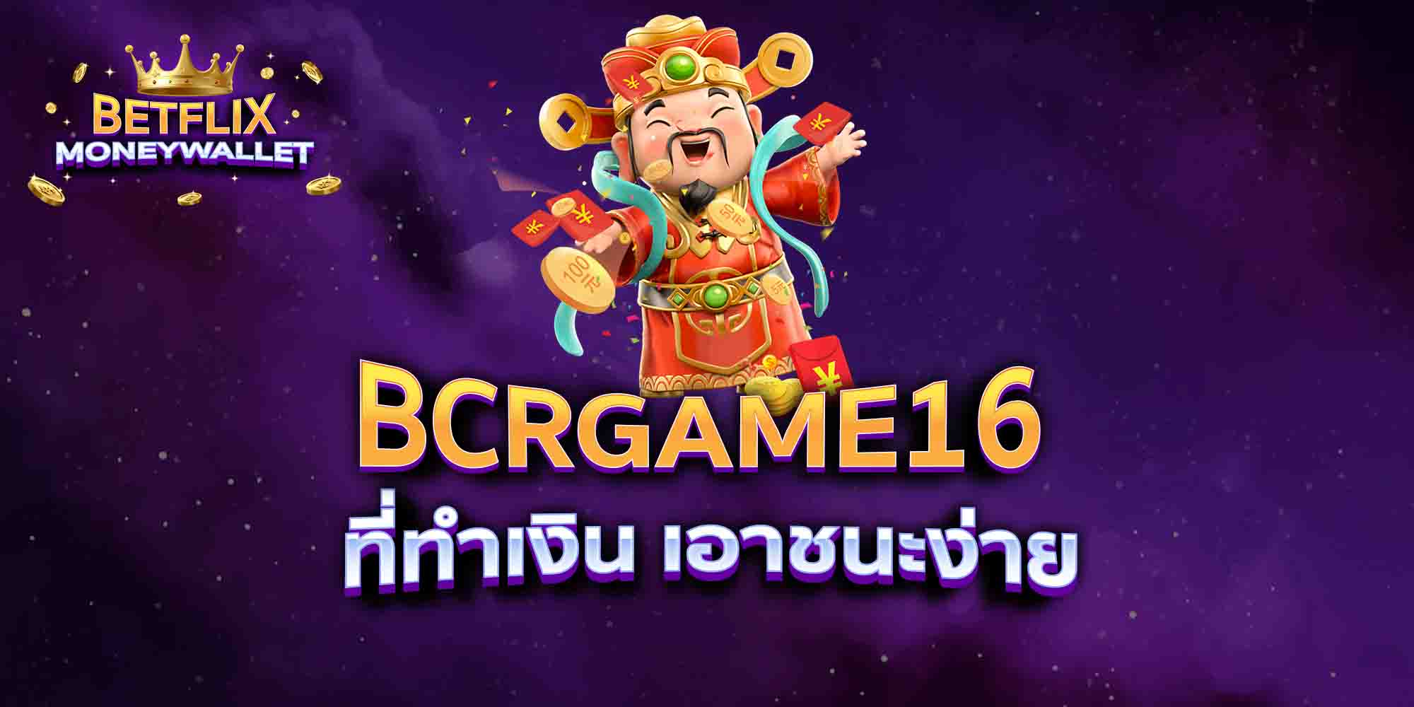BCRGAME16-ที่ทำเงิน-เอาชนะง่าย