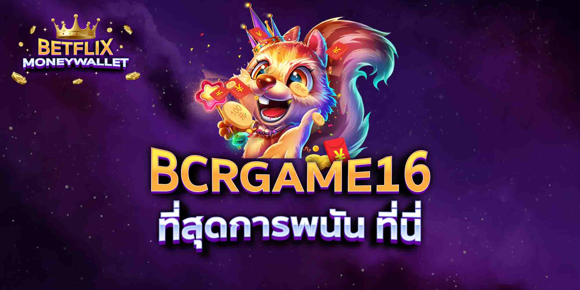 BCRGAME16-ที่สุดการพนัน-ที่นี่