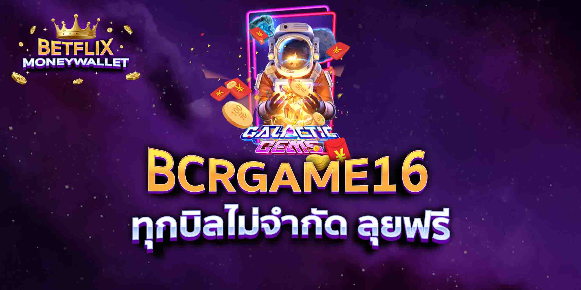 BCRGAME16-ทุกบิลไม่จำกัด-ลุยฟรี