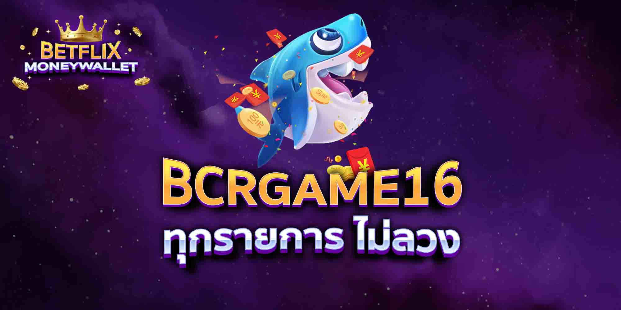 BCRGAME16-ทุกรายการ-ไม่ลวง
