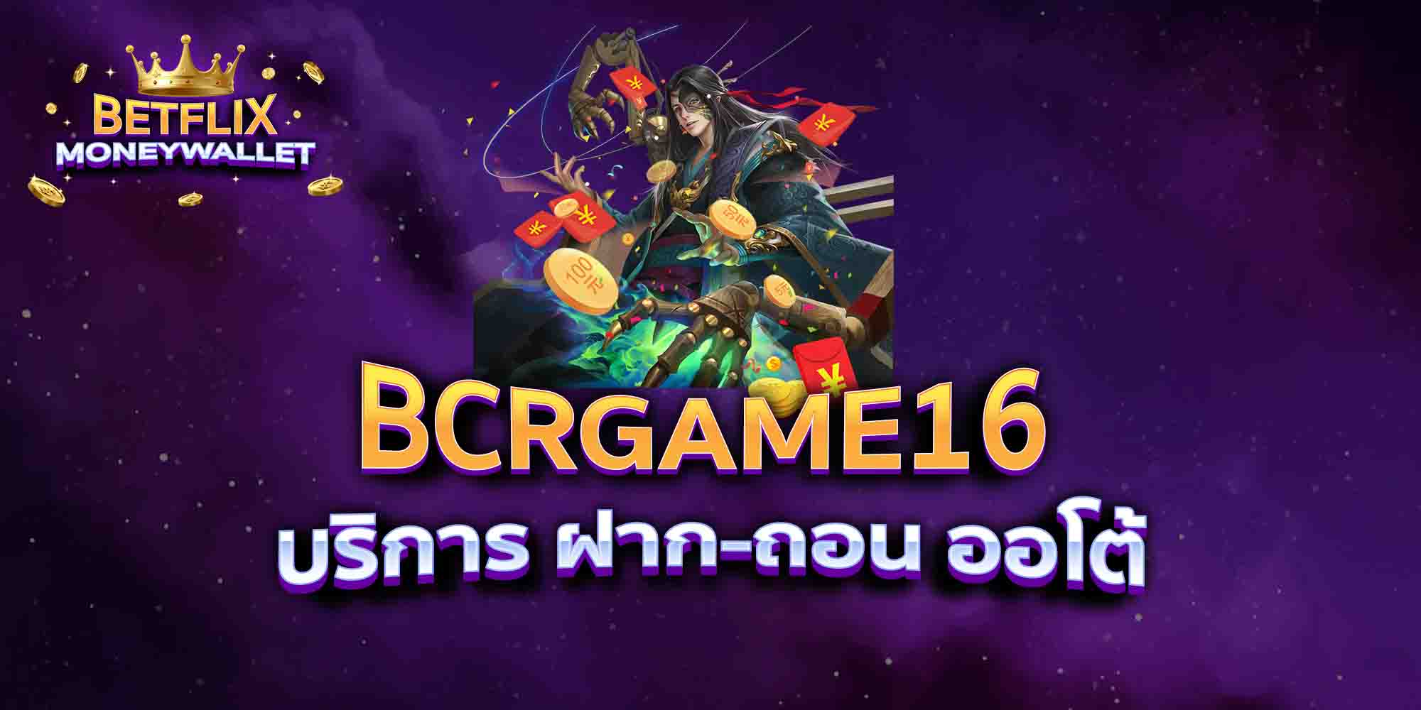 BCRGAME16-บริการ-ฝาก-ถอน-ออโต้
