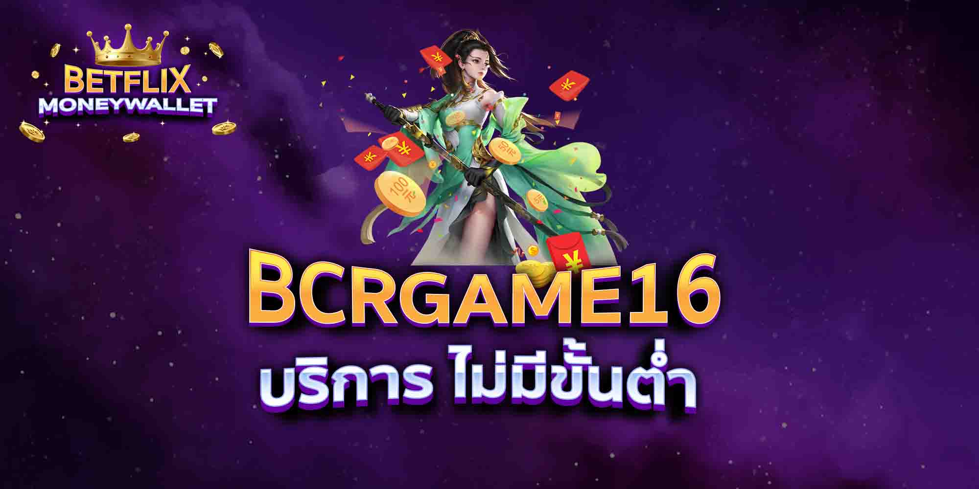 BCRGAME16-บริการ-ไม่มีขั้นต่ำ