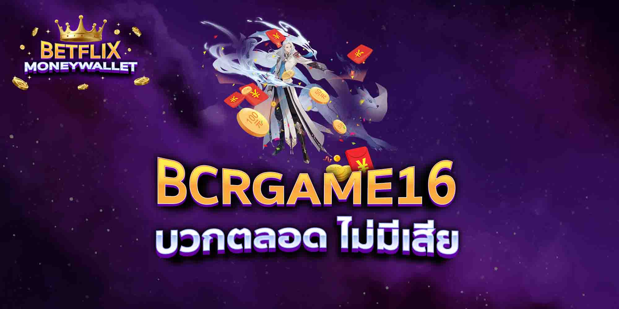 BCRGAME16-บวกตลอด-ไม่มีเสีย
