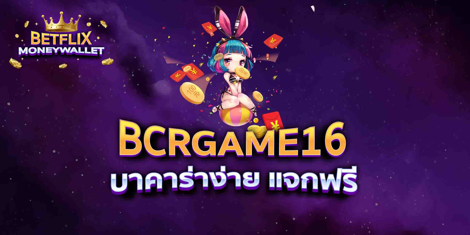 BCRGAME16-บาคาร่าง่าย-แจกฟรี